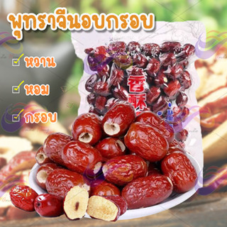 🍓พุทราจีนอบกรอบ ไร้เม็ด ถุงละ 250g.พุทราจีนอบแห้ง เมล็ดใหญ่ ผลไม้อบแห้ง พุทรา ขนมกินเล่น พุทราจีน กรอบ ใหม่