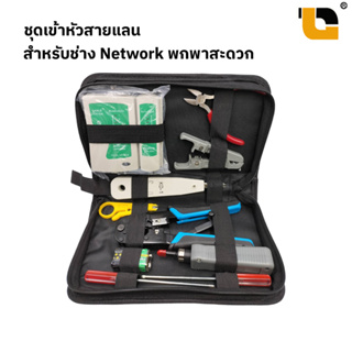 [พร้อมส่งจากไทย] ชุดเข้าหัวสายเเลน ชุดเครื่องมือสำหรับช่าง Network คีมเข้าหัวแลน เครื่องทดสอบสายแลน