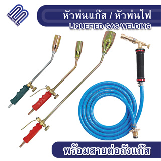 สินค้า หัวพ่นแก๊ส Gas Welding หัวเชื่อมแก๊ส ฟรีสายต่อแก๊สยาว2.5เมตรและหัวต่อถังแก๊ส อุปกรณ์เชื่อม ช่างขึ้นตัวเรือน ช่างเชื่อม