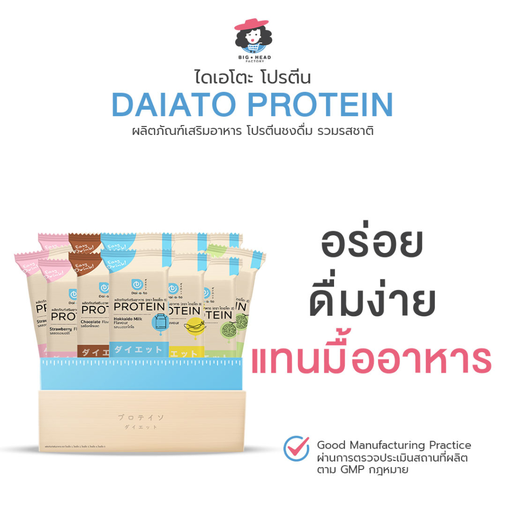 daiato-ไดเอโตะ-รสรวม-โปรตีนเช็ก-เวย์โปรตีน-คุมหิว-ลดน้ำหนัก-ควบคุมอาหาร-สร้างกล้ามเนื้อ-ควบคุมน้ำหนัก-บำรุงผิว-คอลลาเจน