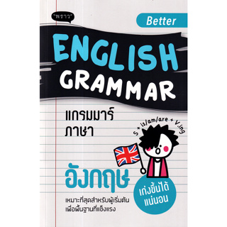 c111 BETTER ENGLISH GRAMMAR แกรมมาร์ภาษาอังกฤษ 9786168302415