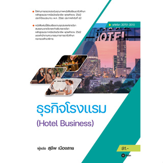 c111 ธุรกิจโรงเเรม (HOTEL BUSINESS) (รหัสวิชา 20701-2010) 9786160847563