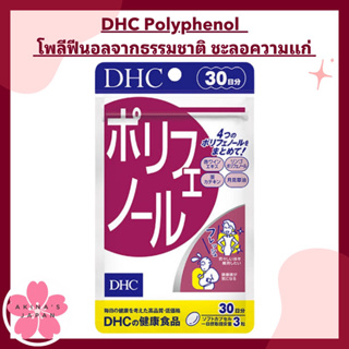 DHC Polyphenol โพลีฟีนอลจากธรรมชาติ ชะลอความแก่