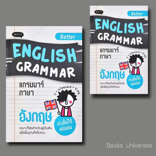 (พร้อมส่ง) หนังสือ Better English Grammar แกรมมาร์ภาษาอังกฤษ ผู้เขียน: กองบรรณาธิการสำนักพิมพ์พราว  สำนักพิมพ์: พราว