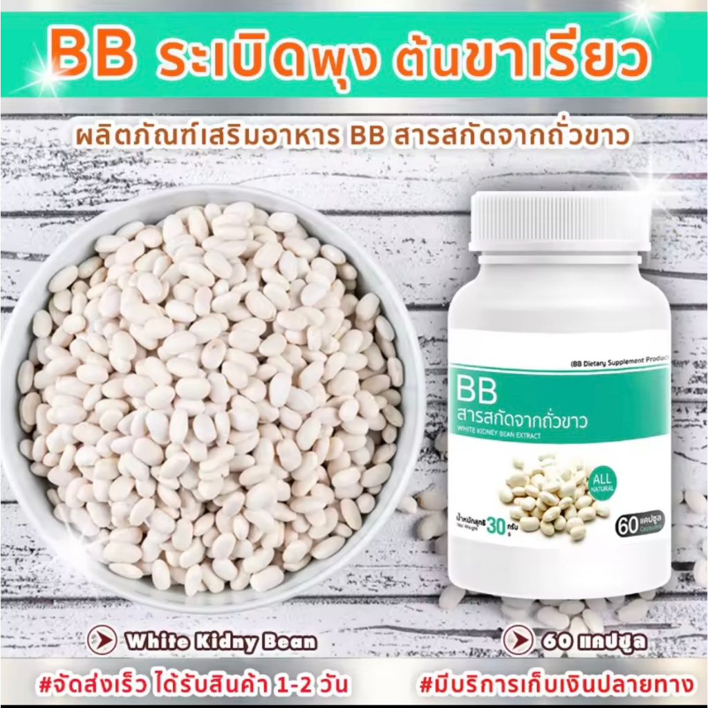 bb-white-kidney-bean-extract-สารสกัดจากถั่วขาว