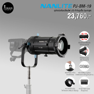 NANLITE PJ-BM-19 อุปกรณ์เสริมไฟสตูดิโอ