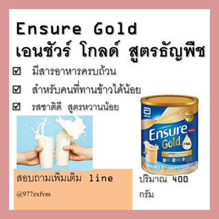 Ensure เอนชัวร์ ธัญพืช นมสำหรับบำรุงร่างกาย กระป๋อง 400g สารอาหารสูตรครบถ้วน ไม่มีแรง ทานข้าวไม่ค่อยได้ หวานน้อย