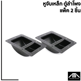 หูจับเหล็ก ตู้ลำโพง หูยกตู้ลำโพง แบบเหล็ก ขนาด 16X22 ซม. แพ็ค 2 ชิ้น 160 บาท