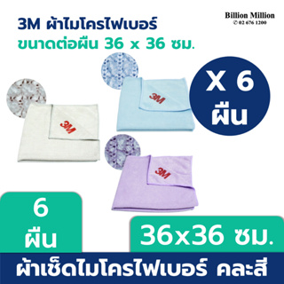 [6 ผืน] 3M ผ้าไมโครไฟเบอร์ "เลือกสีได้" สีเทา, สีฟ้า, สีม่วง (ขนาด 36 x 36 ซม.)  3m ผ้าเช็ดทำความสะอาด