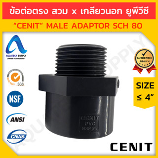 ข้อต่อตรงเกลียวนอก uPVC ≤ 4 นิ้ว CENIT สวมท่อเทา S x T (ข้อต่อตรงยูพีวีซี ใช้ต่อท่อแบบสวม และอุปกรณ์ที่มีเกลียวใน)