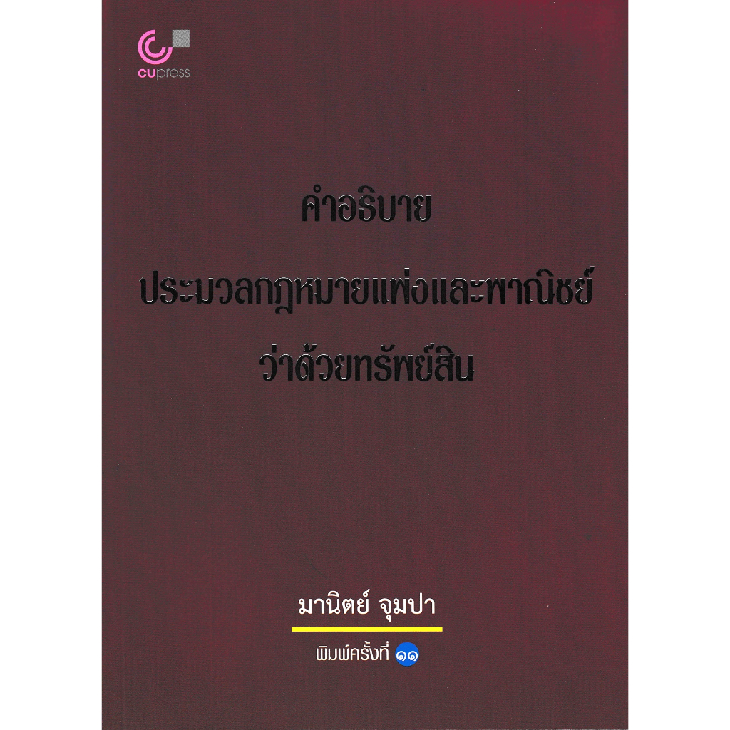 คำอธิบายประมวลกฎหมายแพ่งและพาณิชย์ว่าด้วยทรัพย์สิน-อ-มานิตย์-จุมปา