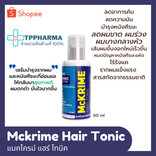 Mckrime Hair Tonic แมคไครม์ แฮร์ โทนิค 60 ml.  เซรั่มบำรุงรากผม ลดผมร่วง ผมบาง ปราศจากสารเคมี ฟื้นฟูได้อย่างตรงจุด