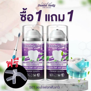 1แถม1 💥ยาสีฟันฟอกฟันขาว เจลฟอกฟันขาว เดนทัลสวิตซ์ Dental Switz