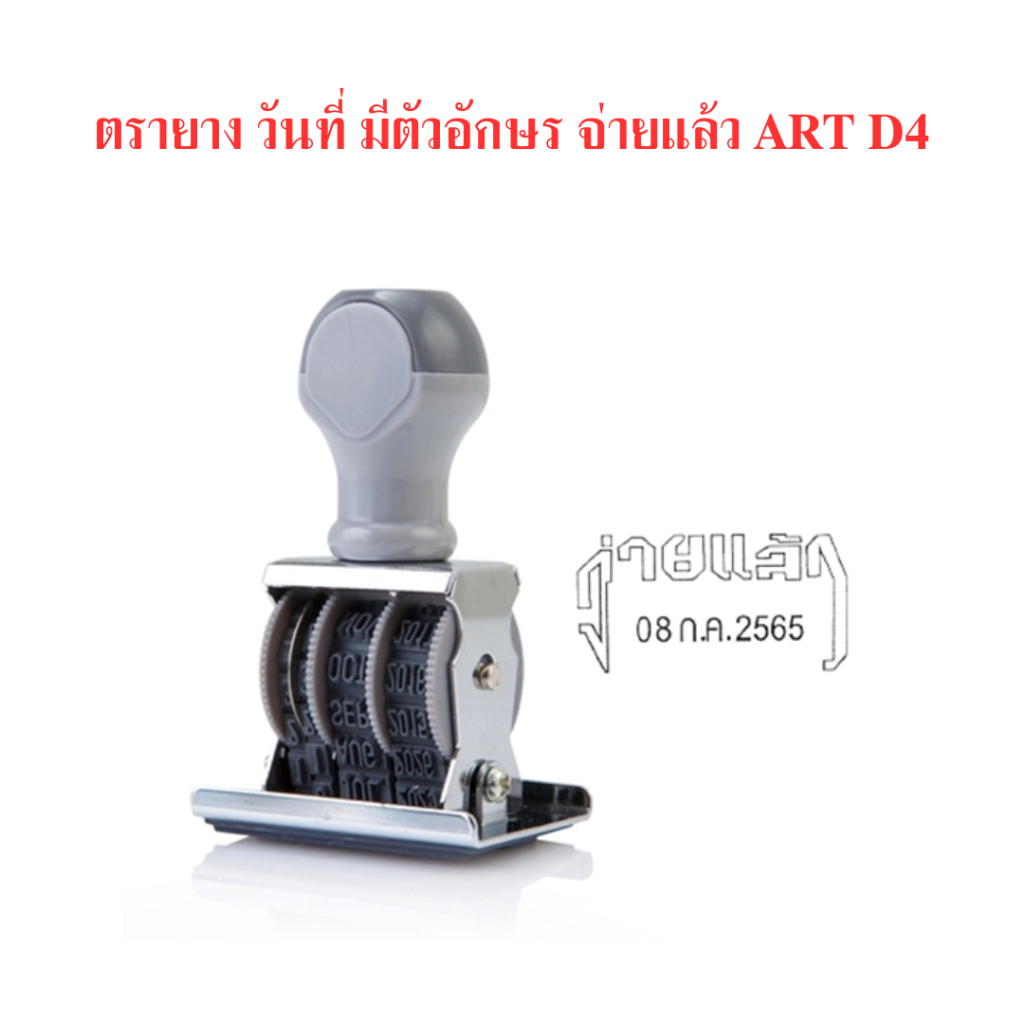 ตรายาง-วันที่-มีตัวอักษร-จ่ายแล้ว-art-d4-จำนวน-1-อัน