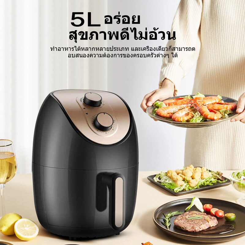 airfryer-5-ลิตร-หม้อทอดไร้น้ำมัน-หม้อทอดอากาศ-เครื่องทอดไฟฟ้าไร้น้ำมันอเนกประสงค์-หม้อทอดไฟฟ้าไร้น้ำมันเพื่อสุขภาพ