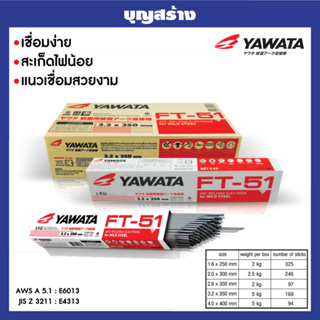 ลวดเชื่อม YAWATA ยาวาต้า FT-51 (สำหรับเหล็กเหนียว) เชื่อมง่าย สะเก็ดไฟน้อย แนวเชื่อมสวย