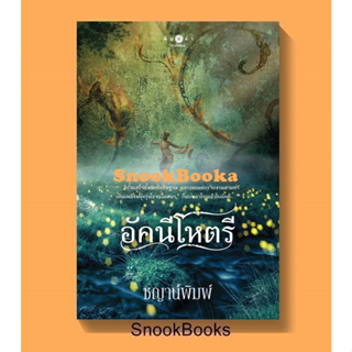 นิยาย อัคนีโหตรี โดย ชญาน์พิมพ์ (มือ1ซีล)