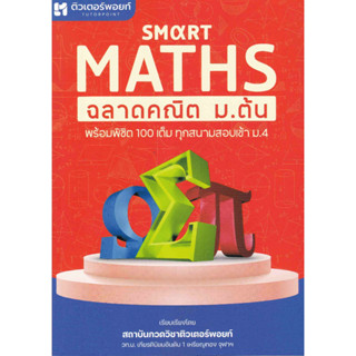 (Chulabook) SMART MATHS ฉลาดคณิต ม.ต้น 9786165986151