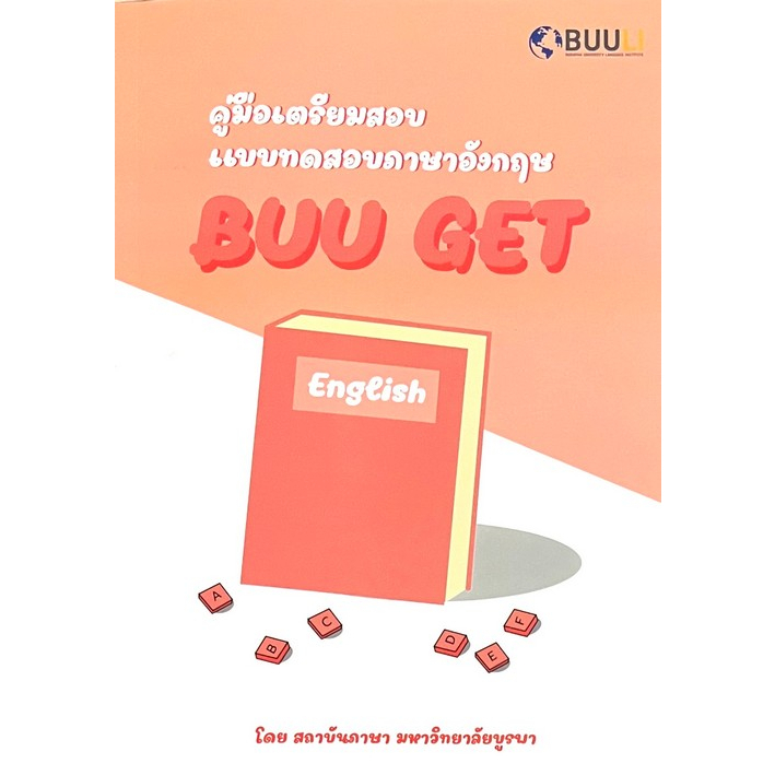 chulabook-คู่มือเตรียมสอบแบบทดสอบภาษาอังกฤษ-buu-get-9789743846014