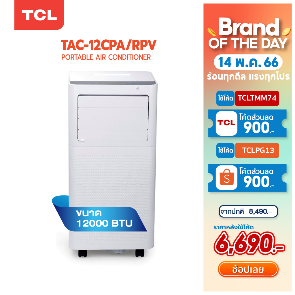 ภาพหน้าปกสินค้าTCL แอร์เคลื่อนที่ ขนาด 12000 BTU รุ่น TAC-12CPA/RPV Portable air conditioner ระบบสัมผัส หน้าจอแสดงผล LED เย็นเร็ว ทำงานเงียบ จากร้าน tclthailand บน Shopee