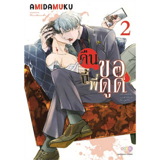 คืนนี้พี่ขอดูด เล่ม 1-2 การ์ตูนวายมือ 1