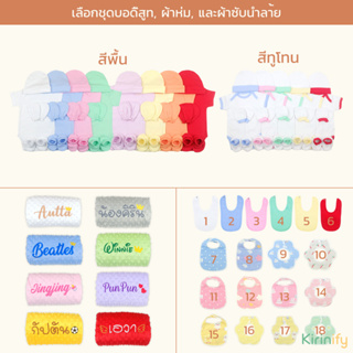 ภาพขนาดย่อของภาพหน้าปกสินค้าชุดเด็กปักชื่อฟรี 6 ชิ้น  บอดี้สูทปักชื่อ ผ้ากันเปื้อนเด็กปักชื่อ ผ้าห่มเด็กปักชื่อ ถุงมือ ถุงเท้า ของขวัญเด็กแรกเกิด จากร้าน kirinify บน Shopee