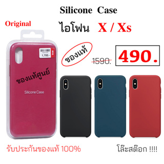 เคสไอโฟน X ของแท้ case ไอโฟน Xs ซิลิโคน เคสแท้ ไอโฟน x original เคส ไอโฟน x แท้ศูนย์ กันกระแทก เคสไอโฟนx silicone cover