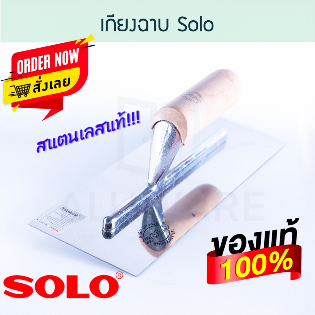 เกรียงฉาบ-solo-เกียงฉาบ-ฉาบ-เกียง-เกรียง-เกรียงฉาบ-เกรียงฉาบปูน-เกียงฉาบปูน-เกียงฉาบฝ้า-ฝ้า-ฉาบฝ้า-ปูน-aluware-aw142