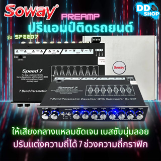 ปรีแอมป์!! ปรับเสียง 7 แบนด์ ปรีแอมป์รถ PREAMP ยี่ห้อ SOWAY รุ่น SPEED7 มีปุ่มปรับเสียงซับในตัว