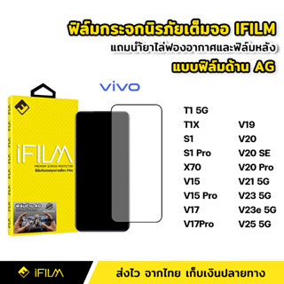 iFilm ฟิล์มกระจก นิรภัย VIVO แบบด้าน เต็มจอ T1X T1 S1 Pro X70 V20 SE V20Pro V21 V23 V23e V25 ฟิล์มด้าน AG ลดรอยนิ้วมือ