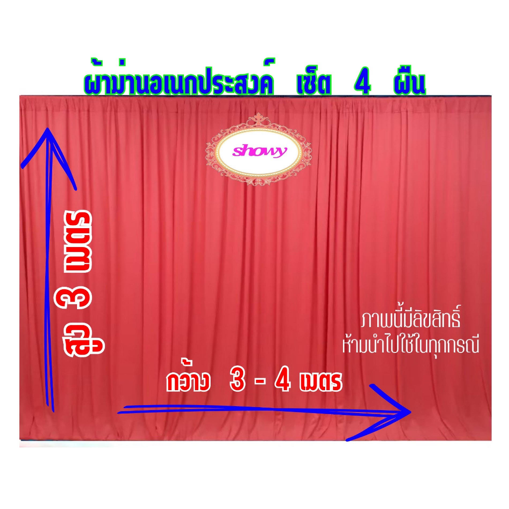 ผ้าม่านอเนกประสงค์-เซ็ต-4-ผืน-สูงพิเศษ-3เมตร-แบรนด์-showy-ลิขสิทธิ์แท้-งานเย็บปราณีต-ม่านงานแต่ง-งานหมั้น-ม่านงานพิธี