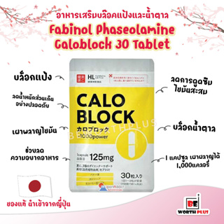 Fabinol Phaseolamine Caloblock 125mg 30 Tablet  Calo block [30 เม็ด] ฮิตมากที่ประเทศญี่ปุ่น