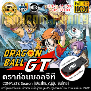 ดราก้อนบอลจีที Dragonball GT Complete Season (พากย์ไทย) FULL HD 1080P บรรจุใน USB FLASH DRIVE เสียบเล่นกับทีวีได้ทันที