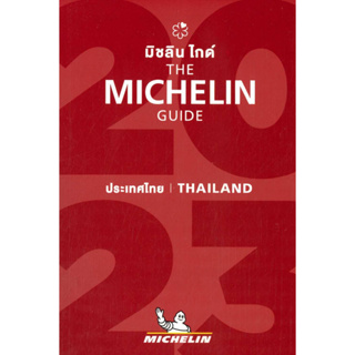 หนังสือพร้อมส่ง  #THE MICHELIN GUIDE THAILAND 2023 #MICHELIN #MICHELIN TRAVEL PARTNER #booksforfun