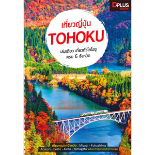 หนังสือพร้อมส่ง  #เที่ยวญี่ปุ่น Tohoku #Dplus Guide #ตะวัน พันธ์แก้ว #booksforfun