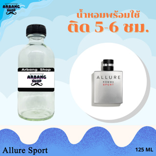 น้ำหอมพร้อมใช้สูตร 1A ปริมาณ 125 ml. กลิ่น อัลลัวร์ สปอร์ท