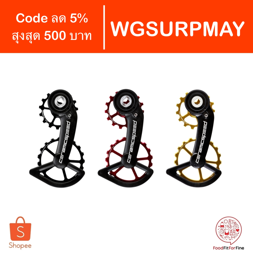 [Code WGSURPMAY] ลูกรอกตีนผี CeramicSpeed OSPW SRAM Red Force AXS