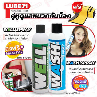 ภาพหน้าปกสินค้าส่งฟรี แถมผ้า คู่หูดูแลหมวกกันน็อค  LUBE71  WELL+WASH สเปรย์โฟมทำความสะอาด 600 มล. + สเปรย์ล้างคราบสกปรก ขี้นก แมลง ซึ่งคุณอาจชอบราคาและรีวิวของสินค้านี้