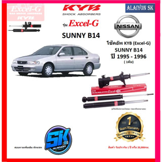 KYB Excel-G โช๊คอัพ NISSAN SUNNY (B14) ปี 95 - 96 คายาบ้า (รวมส่งแล้ว)