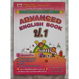 คู่มือเสริมสาระการเรียนรู้ภาษาอังกฤษ ADVANGED ENGLISH BOOK ป.1+เล่มเฉลย