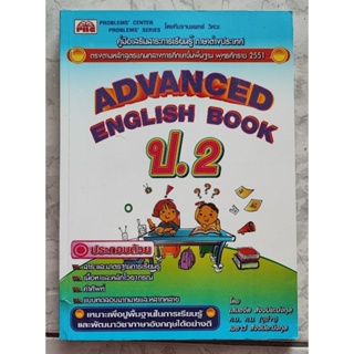 คู่มือเสริมสาระการเรียนรู้ภาษาอังกฤษ ADVANGED ENGLISH BOOK ป.2 +เล่มเฉลย