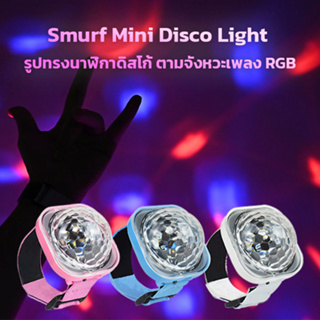 Smurf Mini Disco Light รูปทรงนาฬิกาดิสโก้ ตามจังหวะเพลง RGB