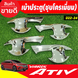 เบ้ารองมือเปิดประตู เบ้าประตู ชุบโครเมี่ยม TOYOTA YARIS ATIV 2022 2023 2024 (A)