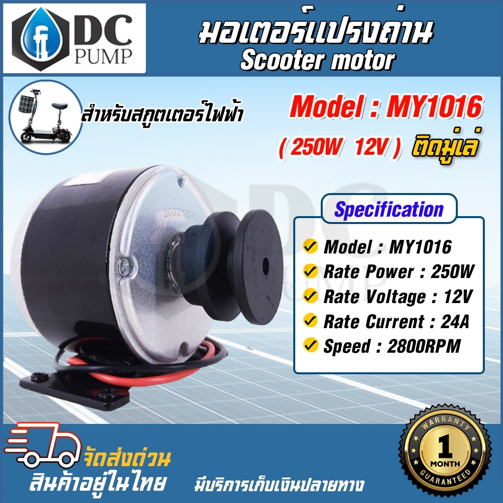 มอเตอร์แปรงถ่านโซล่าเซลล์-มอเตอร์ปั้มชักโซล่าเซล-ติดมู่เล่ย์-dc-12v-250w-motor-รุ่น-my1016-2800rpm-มอเตอร์สกูตเตอร์ไฟฟ้า