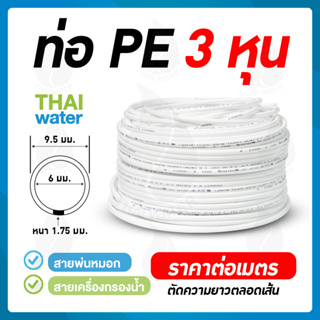 ราคาท่อน้ำ PE ขนาด 9.5 มม. (3 หุน หรือ 3/8\") หรือสายพ่นหมอก 3 หุน ราคาต่อเมตร ( สั่งขั้นต่ำ 5 เมตร )