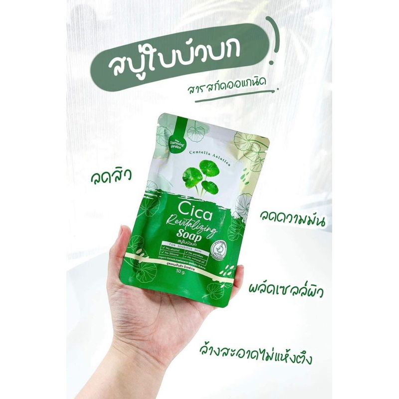 สบู่พักผิว-สบู่ใบบัวบก-cicasoap-สบู่ซิก้าใบบัวบก