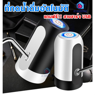 ที่กดน้ำดื่มอัตโนมัติ สำหรับกดน้ำ ขึ้นมาจากถัง automatic water dispenser หัวกดน้ำ แถมฟรี!! สายชาร์จ USB