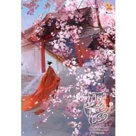 หนังสือ ชายาสุดโปรด เล่ม 4 ผู้เขียน: Xiao Jia Ren  สำนักพิมพ์: หอมหมื่นลี้/Hommuenlee (สินค้าพร้อมส่ง)