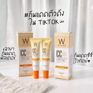 กันแดดไวท์เวย์ White way CC smooth cream SPF50 PA+++ ไวท์เวย์ ซีซี สมูทครีม กันแดด ขนาด10กรัม