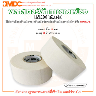 INNO TAPE พลาสเตอร์ผ้า กาวยางเหนียว เทปผ้า ผ้าล็อค ขนาด 1 นิ้ว x 10 หลา ยี่ห้อ THAITAPE (บรรจุ 12 ม้วน/กระบอก)